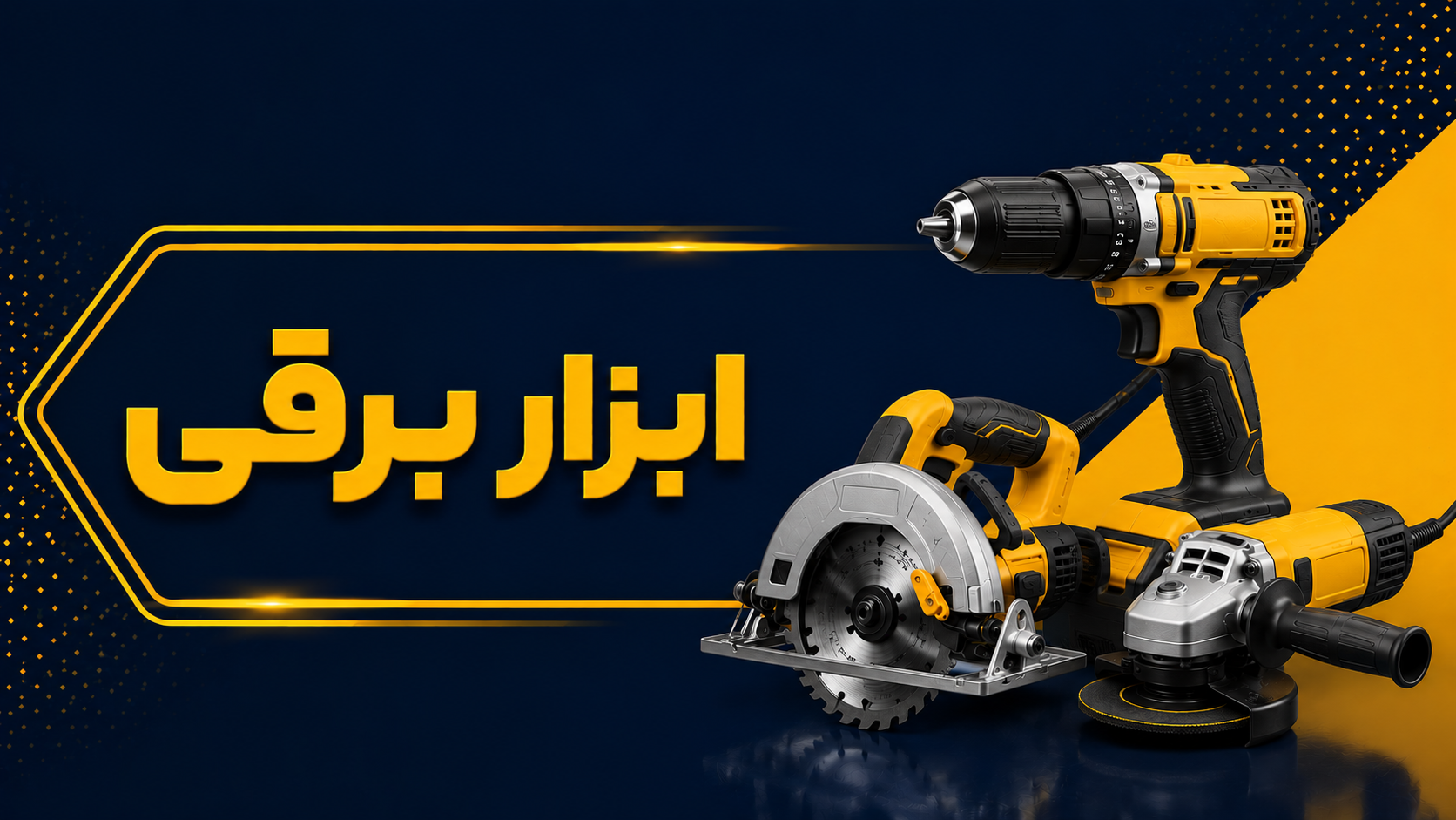 ابزار برقی