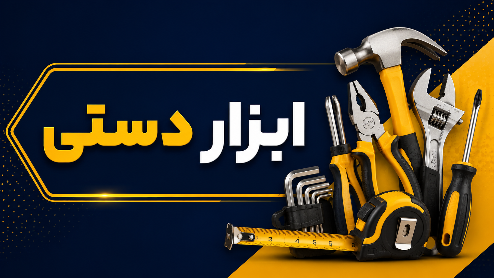 ابزار دستی