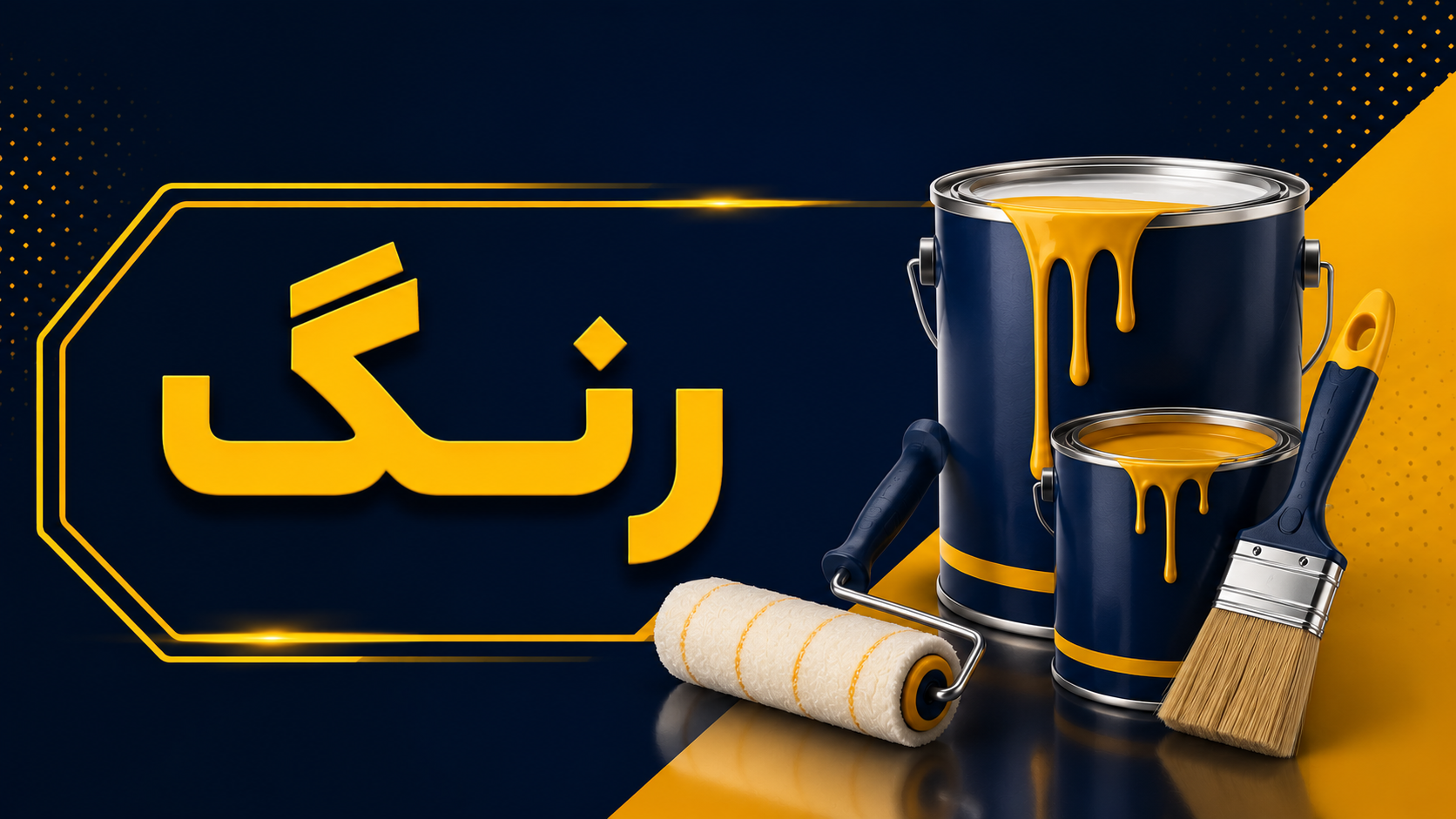 رنگ