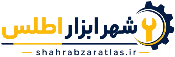 شهر ابزار اطلس | ابزار حرفه‌ای، خرید مطمئن